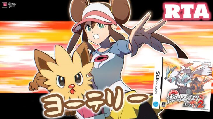 【#RTA #ポケモン】BW2 ヨーテリーチャート【目標：3時間25分】