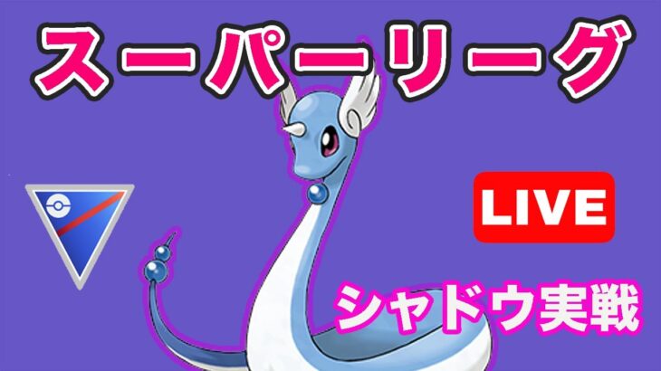 【生配信】Sハクリューをはじめて使ってみる！  Live #718【GOバトルリーグ】【ポケモンGO】