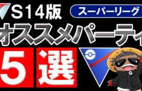 S14開幕スーパーリーグオススメパーティ5選【ポケモンGOバトルリーグ】