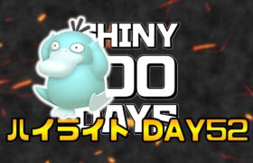 【SHINY 100 DAYS】色違いポケモンを100日連続で捕獲する ～52日目～