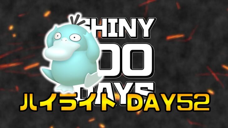 【SHINY 100 DAYS】色違いポケモンを100日連続で捕獲する ～52日目～