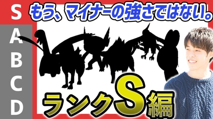 【最強格】マイナーポケモンキャラランク解説：ランクS編【ポケモンSV】