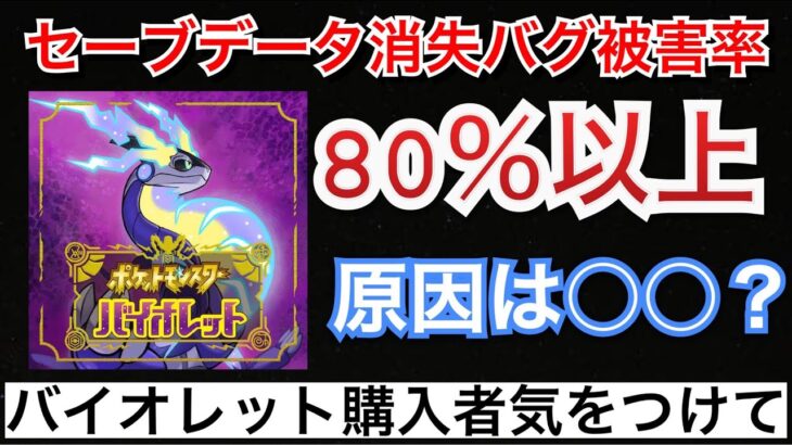 【ポケモンSV】バイオレットの方が消えやすい？ セーブデータ消失バグ被害報告【ポケモン最新情報】