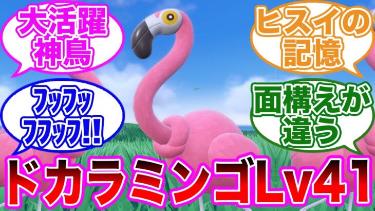 【序盤鳥】進化しないカラミンゴが頼もし過ぎる…！に対するトレーナーの反応集【 ポケモンSV / ポケットモンスター スカーレット / バイオレット / ゆっくり 】