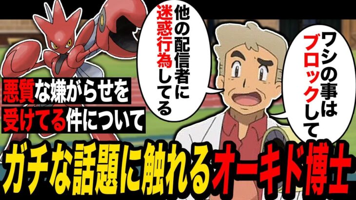 【ポケモンSV】最近『悪質な嫌がらせ』を受けている件について触れる口の悪いオーキド博士ｗｗ【スカバイ】