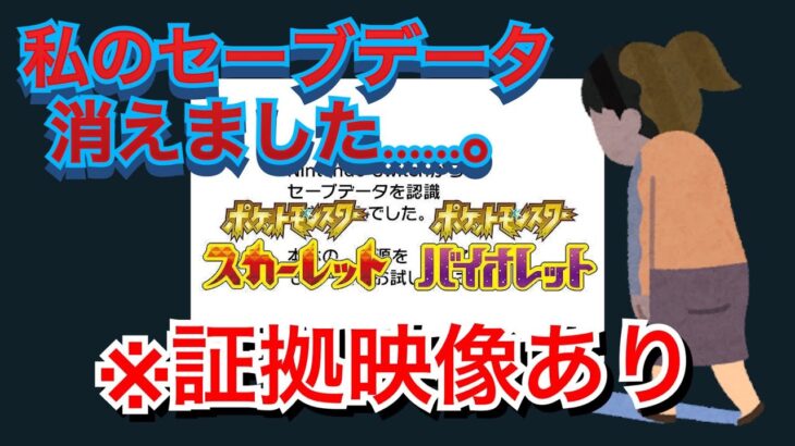 【証拠映像】ポケモンSVのデータはこう消える【ポケモン最新情報】