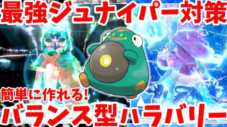 【ポケモンSV】最強ジュナイパー対策！バランス型ハラバリーの作り方について【ポケモンスカーレットバイオレット】