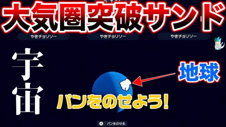 【検証】限界突破し”宇宙に行けるようになったサンドイッチ”でポケモン世界の地球を見よう！【サンドイッチ爆発学】【ポケモンSV】