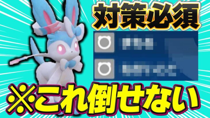 ブイズの希望！この型のニンフィアなら上位流行ポケモンをまとめて対策出来ます！【ポケモンSV】【レンタル】