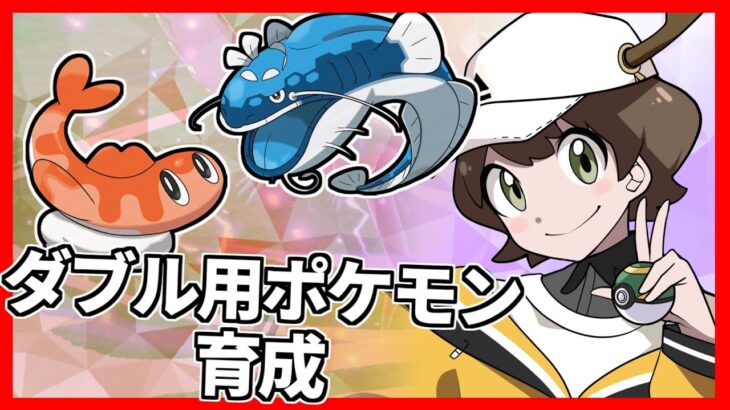 【ポケモンSV】ダブルバトルもしたいのでポケモンを育成してみる～！