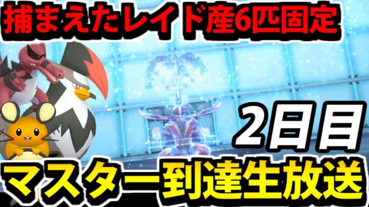 【ポケモンSV】超鬼畜!!テラレイドで捕獲したポケモンだけでマスターランクになる生放送 2日目