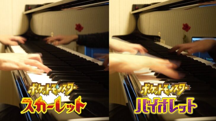 【ピアノ】ネモ戦（ファイナル）　２台ピアノで弾いてみた【ポケモンSV】