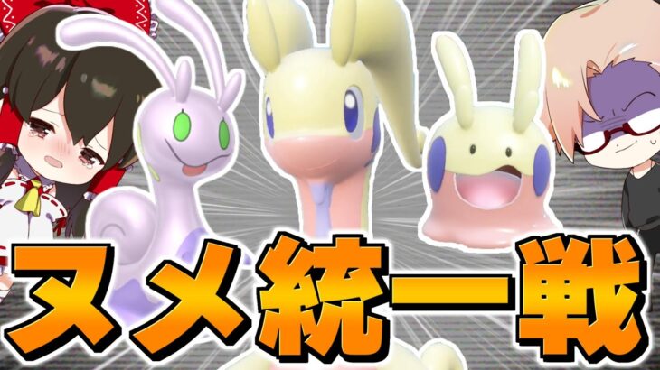 【ポケモンSV】ヌメラ、ヌメイル、ヌメルゴンだけでランクマッチ勝てるまで終われません【ゆっくり実況】【ポケモンスカーレット・バイオレット】