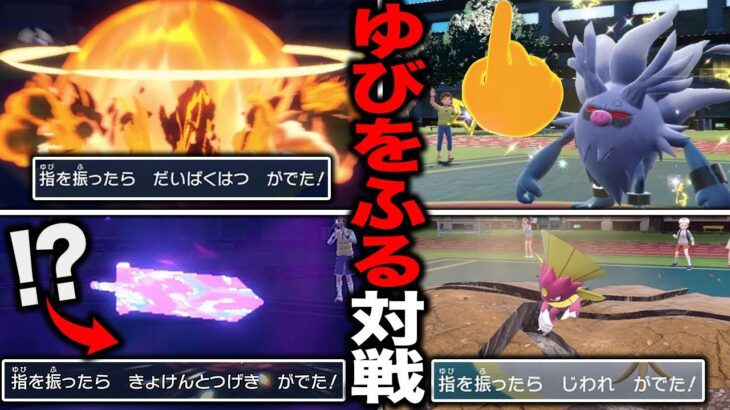 【ポケモンSV】運で勝負が決まる『ゆびをふる』限定の対戦をテラスタル環境で開催したら神試合が連発しすぎてヤバすぎたｗｗ【スカバイ】