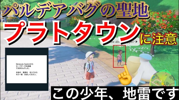 【ポケモンSV】データ消失事例報告　バグの聖地プラトタウンに注意！【ポケモン最新情報】