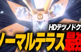 耐久振りテツノドクガのノーマルテラスが強すぎる！！！【ポケモンSV】