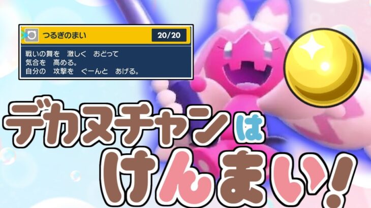 デカヌチャンはけんまい！【ポケモンSV】【ゆっくり実況】