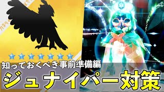 ★７「最強ジュナイパー」対策ポケモンと知らないと損する事前情報まとめ【ポケモンSV】