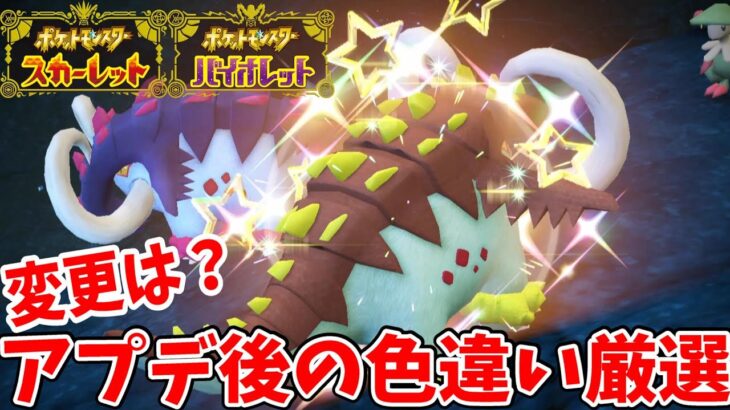 【ポケモンSV】色違い厳選の方法がアプデ後に変更された！？検証してみた【ポケモンスカーレットバイオレット】