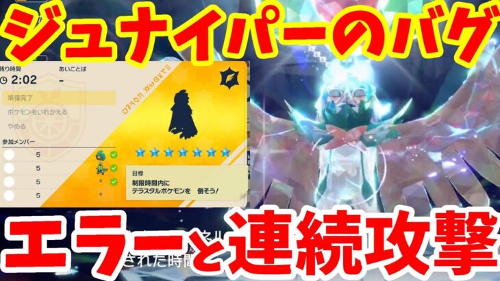 【ポケモンSV】注意！エラーが起こる！？最強ジュナイパーレイドの連続行動などについて【ポケモンスカーレットバイオレット】