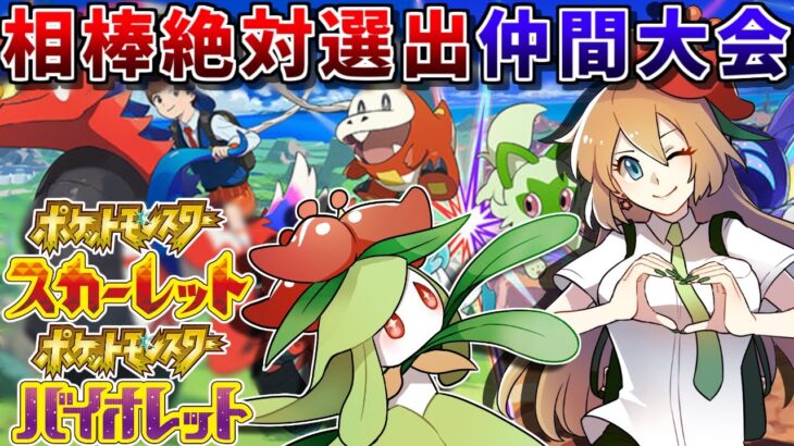 【ポケモンSV】相棒絶対選出の仲間大会を開催してみる配信