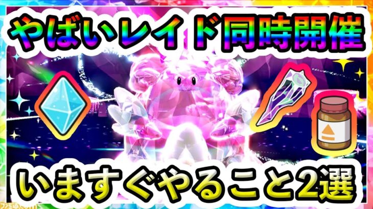 【ポケモンSV】とんでもない豪華イベントが同時開催！今すぐやるべき事をチェックしよう！