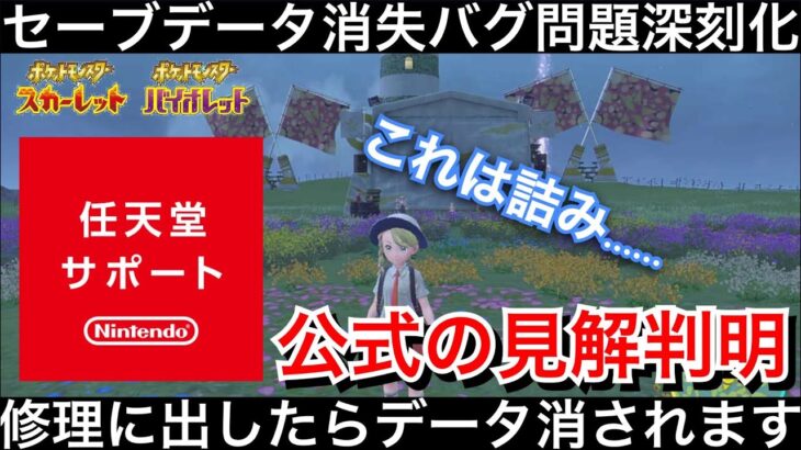 【ポケモンSV】セーブデータ消失バグ被害者の修理結果が悲惨すぎた・・・【ポケモン最新情報】