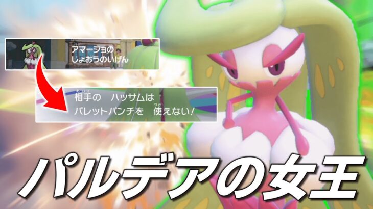 パルデアの女王、その名も「アマージョ」。【ゆっくり実況】【ポケモンSV】