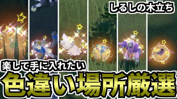 【ポケモンSV】楽して手に入れたい色違い場所厳選（しるしの木立ち）【ゆっくり実況】