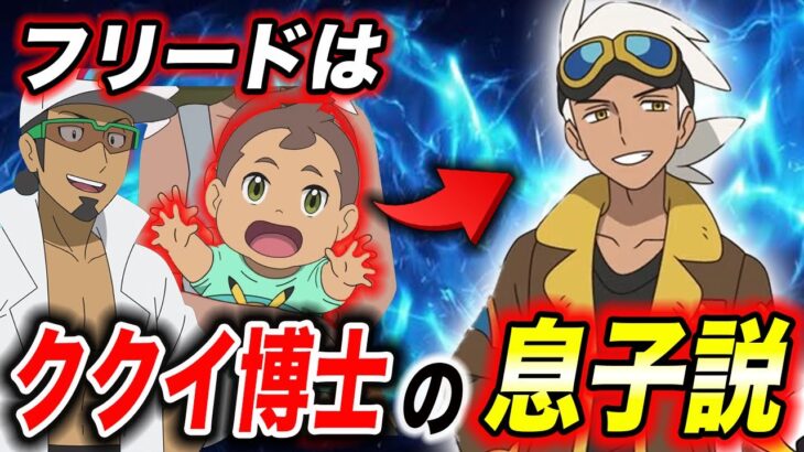 【アニポケ考察】全ての特徴が一致してる！新シリーズのフリードはククイ博士の息子だった件が衝撃的だった！！！！【ポケモンSV】【ポケットモンスタースカーレットバイオレット】【リコ/サトシ】【はるかっと】