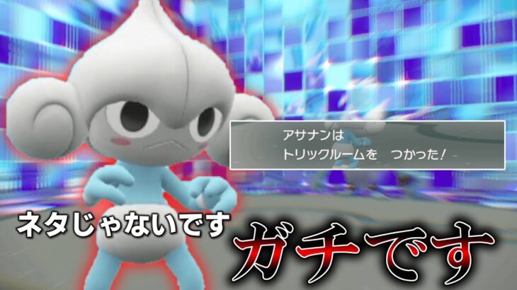 え？この「アサナン」ってポケモン、ネタじゃないの？ガチなん？【ゆっくり実況】【ポケモンSV】