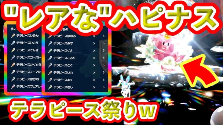 【ポケモンSV】「レアなハピナス」の限定豪華報酬が神だった