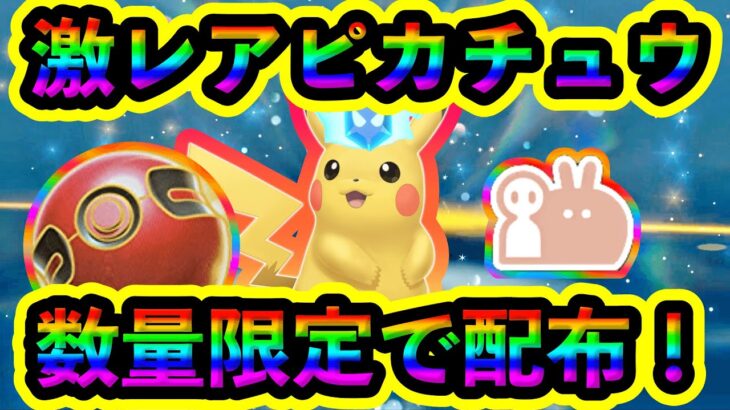 【ポケモンSV】知らないとヤバい！超レアなピカチュウが数量限定で公式から配布が決定！早い者勝ちです。