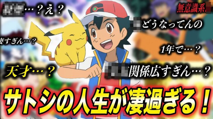 【徹底分析】冷静に考えるとヤバい…！サトシの人生が凄すぎる件が衝撃的だった！！！！【アニポケ考察】【ポケモンSV】【リコ/ロイ】【ポケットモンスタースカーレットバイオレット】【はるかっと】