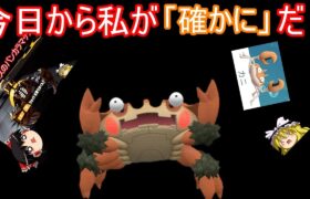 「確かに」の座を賭けて戦いを挑むガケガニさん【ポケモンSV】【ゆっくり実況】