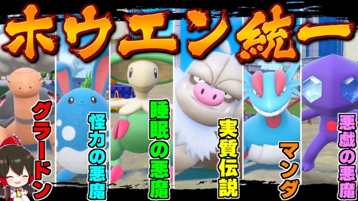 【ポケモンSV】最強の地方ホウエン統一で悪魔たちが無双します【ゆっくり実況】【ポケモンスカーレット・バイオレット】