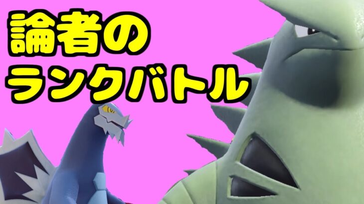 【役割論理】激闘ヤンクバトル　超新星ねごとヤグレイブ【ポケモンSV】