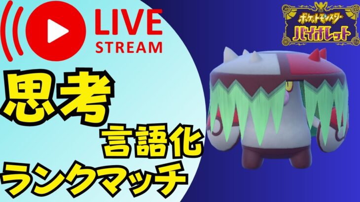 ポケモンSVランクマッチ｜見てくださる方と一緒に成長する順位上げランクマッチ｜ポケットモンスターバイオレット