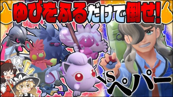 【豪運】“ゆびをふる“だけで最強ペパー先輩を倒せるの!?【ポケモンSV】【ゆっくり実況】