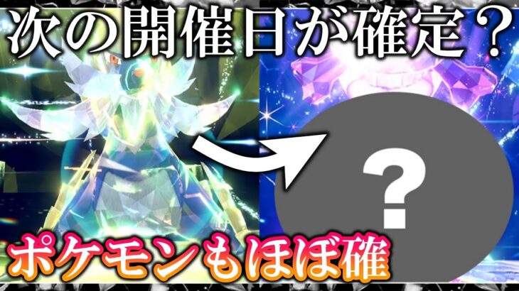 【速報】ダイケンキの次の最強レイドは〇〇で△月◇日に開催決定？！ポケモンホーム解禁日も確定的？！【ポケモンSV/スカバイ】