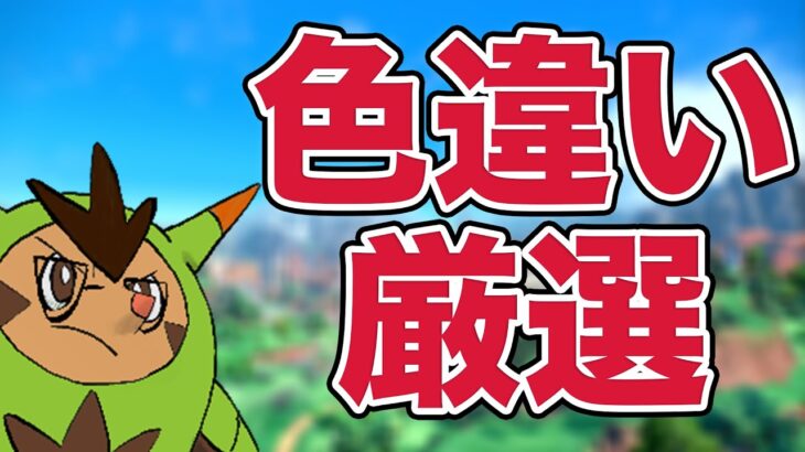 朝の色違い厳選！【ポケモンSV】