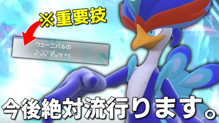 来月から絶対に流行ります。災厄ポケモンにめちゃくちゃ強い「ウェーニバル」のお通りだ。【ゆっくり実況】【ポケモンSV】