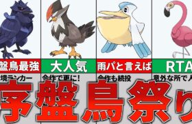 奇跡的に終結した最強の鳥７選【ポケモンSV】
