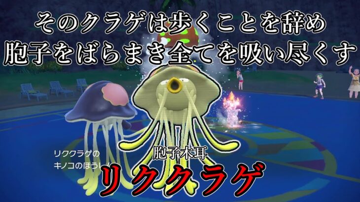 【ポケモンSV】そのクラゲは歩くことを辞め胞子をばらまき全てを吸い尽くす。胞子木耳、リククラゲ。【ゆっくり実況】