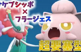 サケブシッポのお手軽コンボ！フラージェスとの相性が抜群です！【ポケモンSV】【ゆっくり実況】【スカーレットバイオレット】