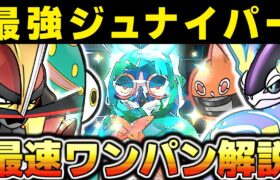 【ポケモンSV】最強ジュナイパー 最速でワンパンする方法を考えました。  ソロレイド 星7 スカーレットバイオレット スカバイ