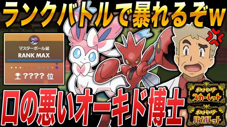 【ポケモンSV】新しいポケモンをパーティに投入したのでランクバトルで暴れるぞｗｗ口の悪いオーキド博士の実況【柊みゅう】