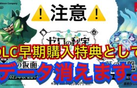 【過去最悪】ポケモンSVのデータが続々削除されていくバグ対策方法