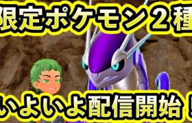 【ポケモンSV】限定ポケモンがいよいよ配信される！◯○が強すぎる…