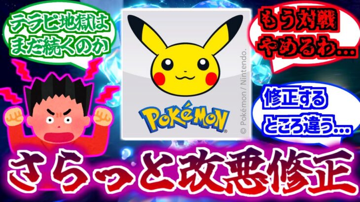 【ポケモンSV】最新アプデでひっそりと改悪されてしまう…テラピ地獄はまだまだ続くことに阿鼻叫喚の嵐【ポケモン反応集】